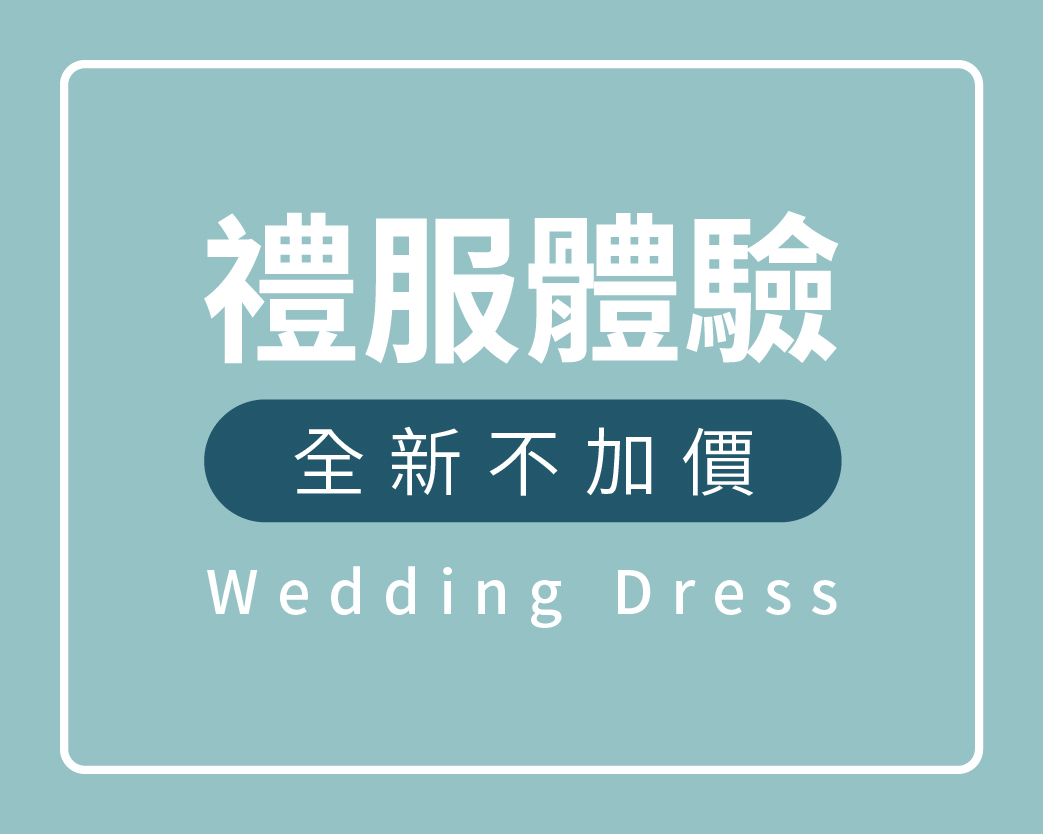 禮服出租,婚紗,手工婚紗,婚紗 推薦,婚紗租借,禮服婚紗,婚紗 價格,臺北 婚紗,板橋 婚紗,新竹 婚紗,中壢 婚紗,高雄 婚紗,臺南 婚紗